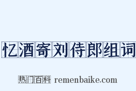 忆酒寄刘侍郎组词是什么意思的图片